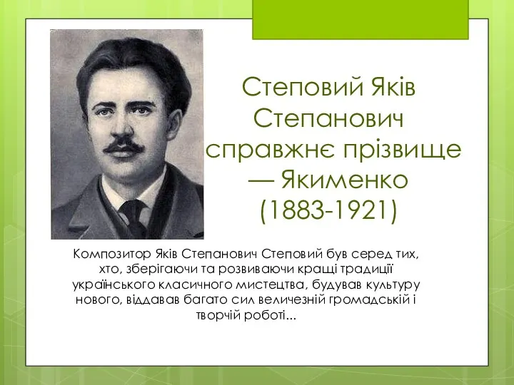 Степовий Яків Степанович (справжнє прізвище — Якименко (1883-1921) November 10, 2016