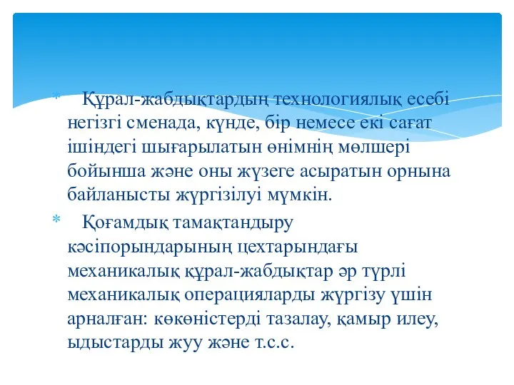 Құрал-жабдықтардың технологиялық есебі негізгі сменада, күнде, бір немесе екі сағат ішіндегі