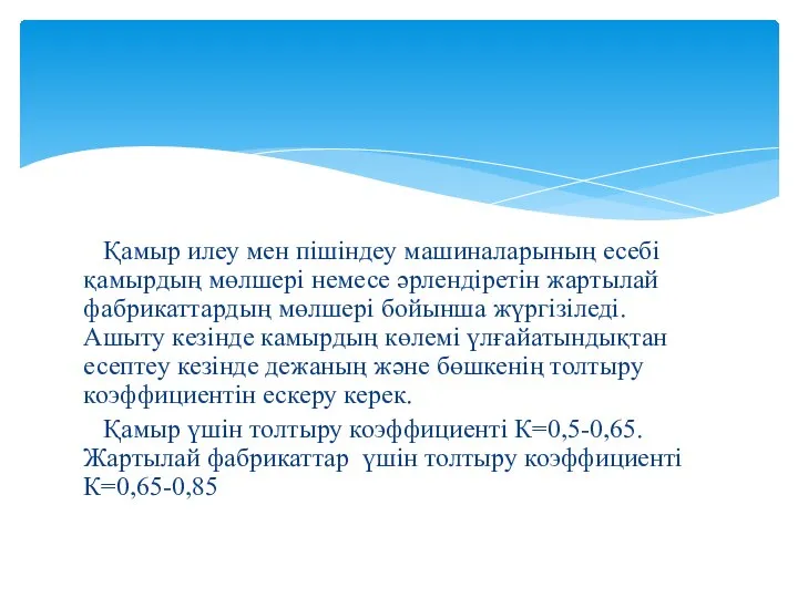 Қамыр илеу мен пішіндеу машиналарының есебі қамырдың мөлшері немесе әрлендіретін жартылай