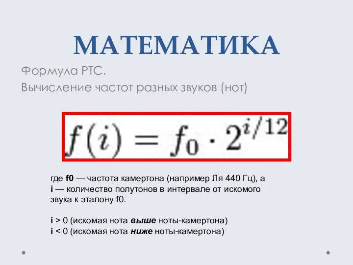 МАТЕМАТИКА Формула РТС. Вычисление частот разных звуков (нот) где f0 —