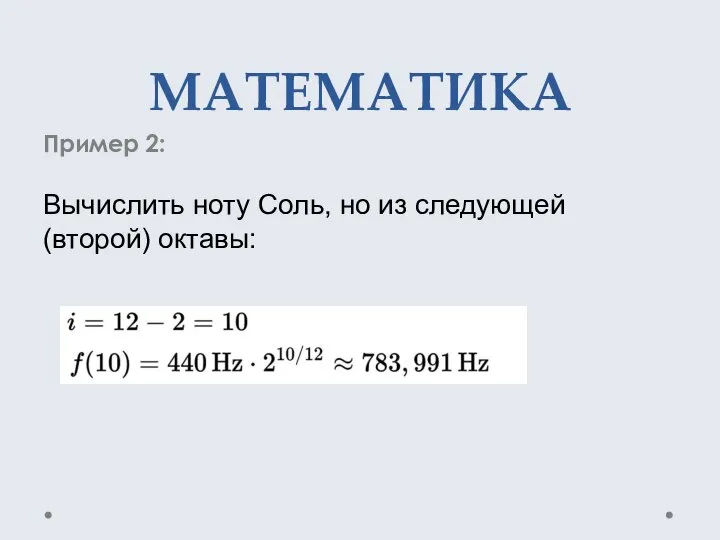 МАТЕМАТИКА Пример 2: Вычислить ноту Соль, но из следующей (второй) октавы: