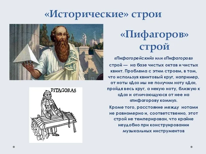 «Пифагоров» строй «Пифагорейский» или «Пифагоров» строй — на базе чистых октав