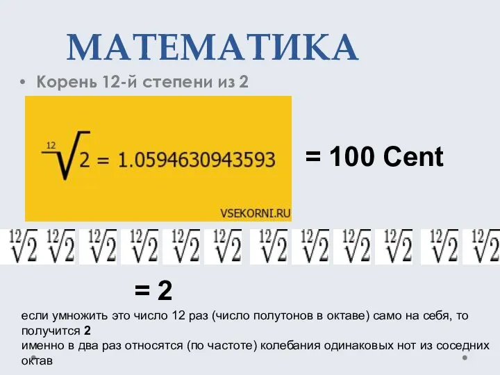 МАТЕМАТИКА Корень 12-й степени из 2 если умножить это число 12