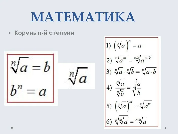 МАТЕМАТИКА Корень n-й степени