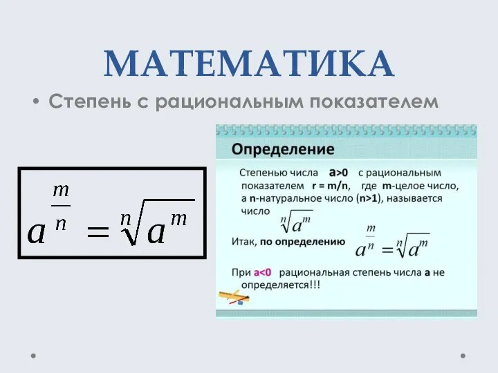 МАТЕМАТИКА Степень с рациональным показателем