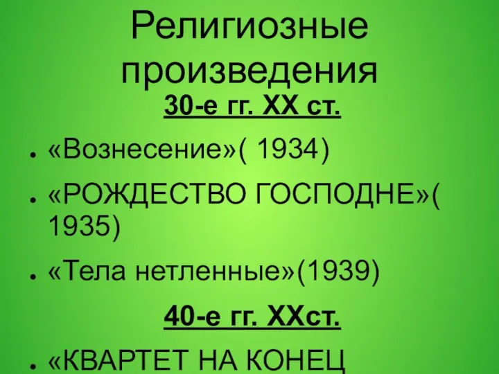 Религиозные произведения 30-е гг. ХХ ст. «Вознесение»( 1934) «РОЖДЕСТВО ГОСПОДНЕ»( 1935)