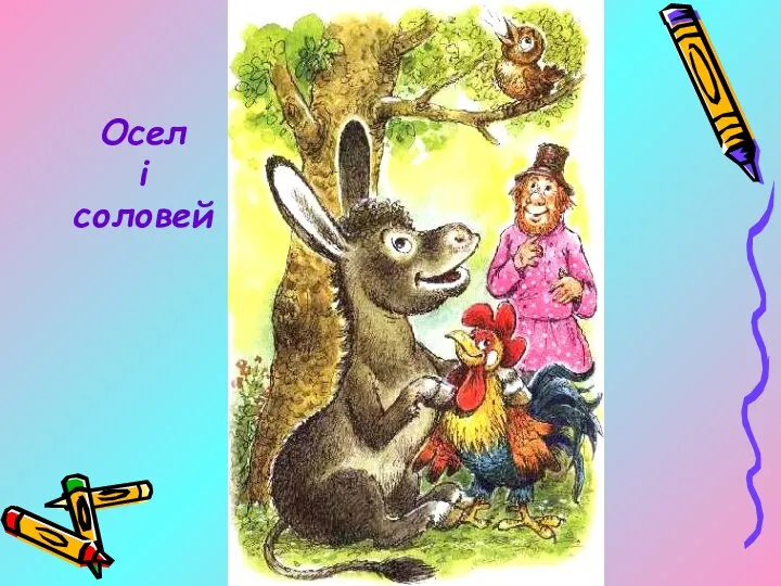 Осел і соловей