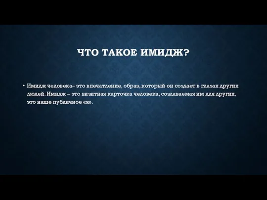 ЧТО ТАКОЕ ИМИДЖ? Имидж человека– это впечатление, образ, который он создает