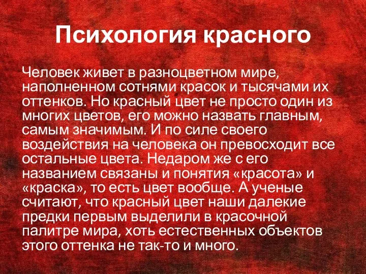 Психология красного Человек живет в разноцветном мире, наполненном сотнями красок и