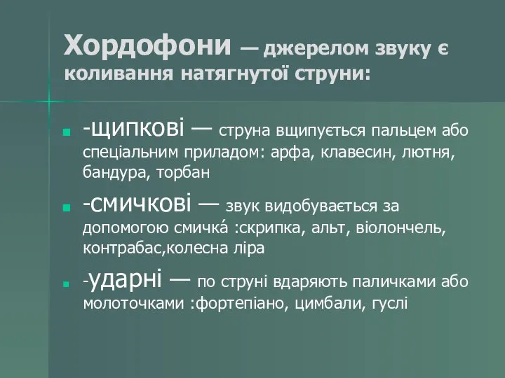 Хордофони — джерелом звуку є коливання натягнутої струни: -щипкові — струна