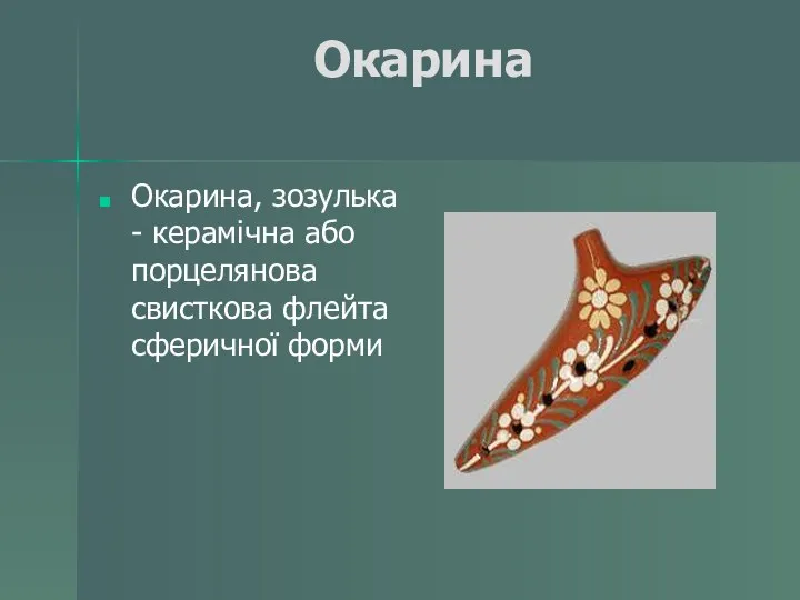 Окарина Окарина, зозулька - керамічна або порцелянова свисткова флейта сферичної форми