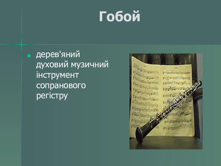 Гобой дерев'яний духовий музичний інструмент сопранового регістру