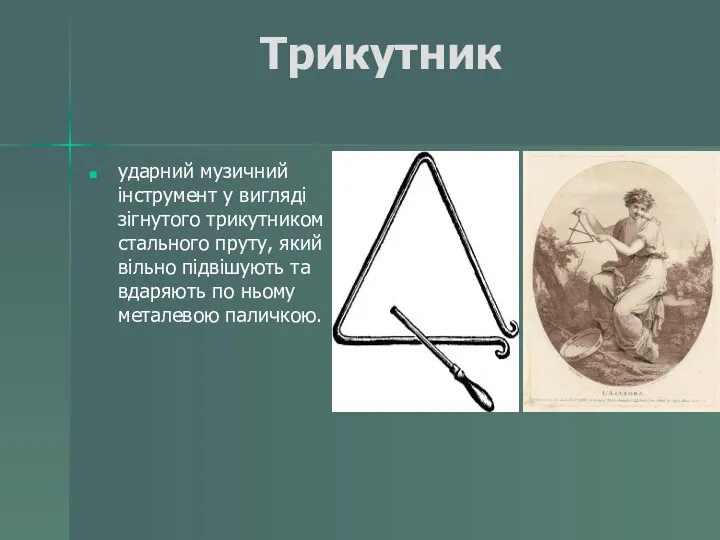 Трикутник ударний музичний інструмент у вигляді зігнутого трикутником стального пруту, який