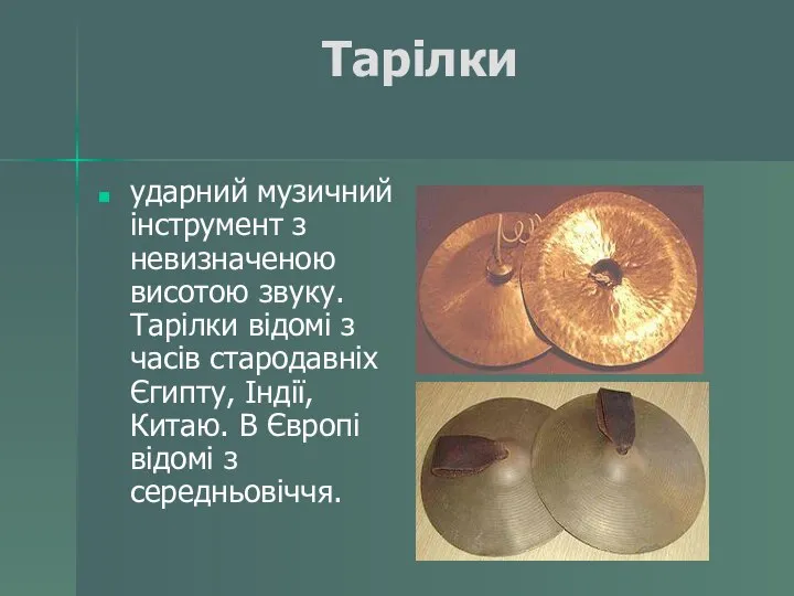 Тарілки ударний музичний інструмент з невизначеною висотою звуку. Тарілки відомі з