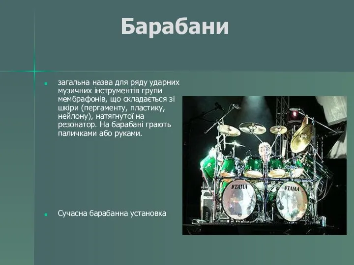Барабани загальна назва для ряду ударних музичних інструментів групи мембрафонів, що
