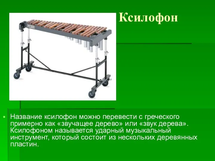 Ксилофон Название ксилофон можно перевести с греческого примерно как «звучащее дерево»