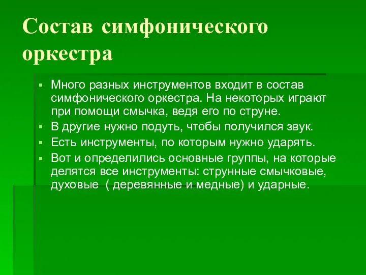 Состав симфонического оркестра Много разных инструментов входит в состав симфонического оркестра.