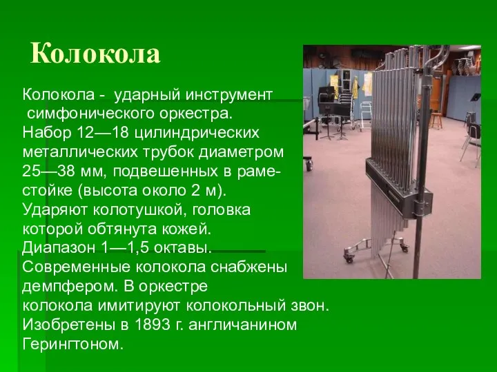 Колокола Колокола - ударный инструмент симфонического оркестра. Набор 12—18 цилиндрических металлических