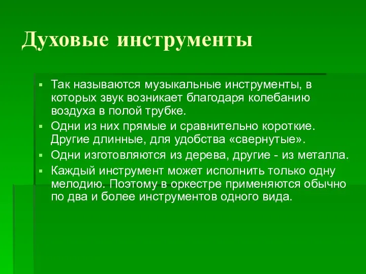 Духовые инструменты Так называются музыкальные инструменты, в которых звук возникает благодаря