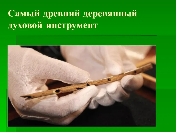 Самый древний деревянный духовой инструмент