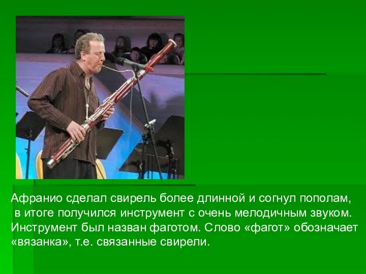 Афранио сделал свирель более длинной и согнул пополам, в итоге получился