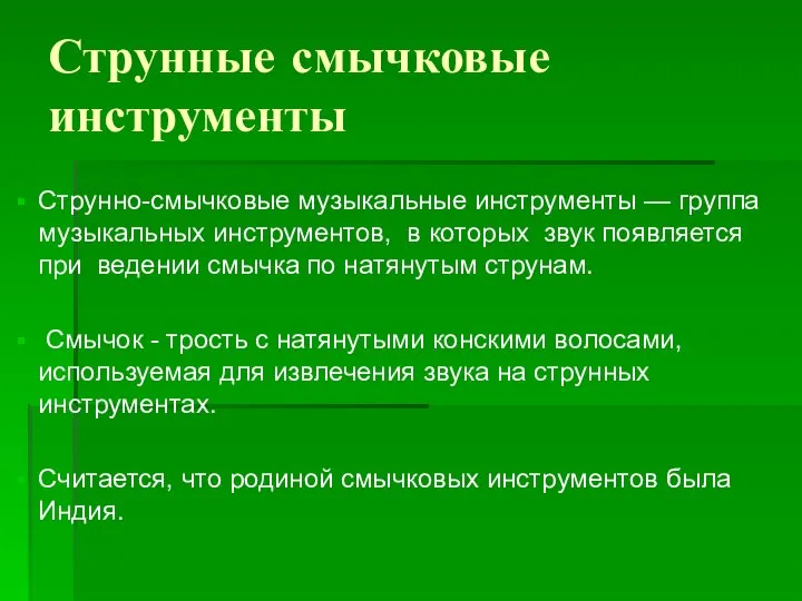 Струнные смычковые инструменты Струнно-смычковые музыкальные инструменты — группа музыкальных инструментов, в