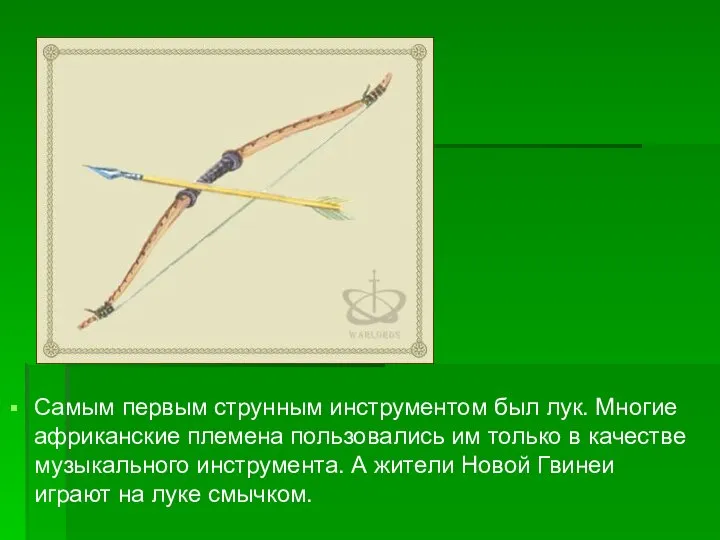 Самым первым струнным инструментом был лук. Многие африканские племена пользовались им