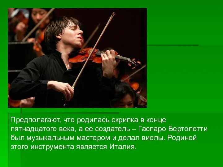 Предполагают, что родилась скрипка в конце пятнадцатого века, а ее создатель