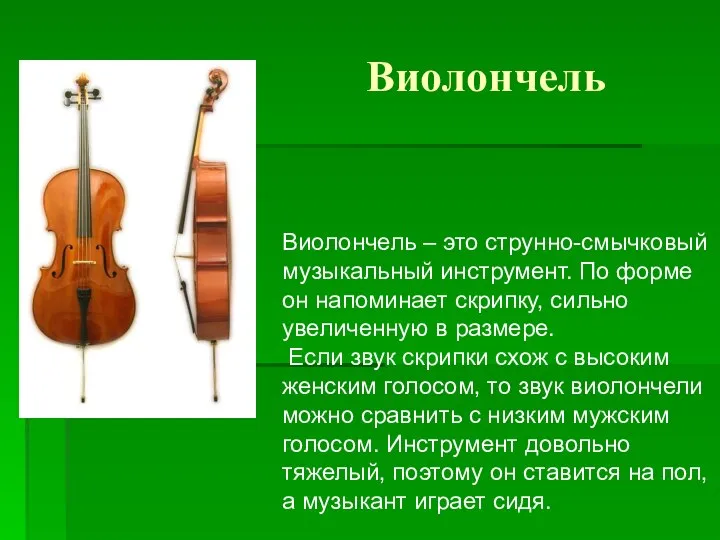 Виолончель Виолончель – это струнно-смычковый музыкальный инструмент. По форме он напоминает