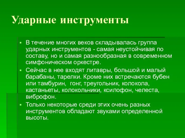 Ударные инструменты В течение многих веков складывалась группа ударных инструментов -