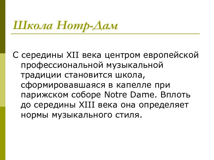 Школа Нотр-Дам С середины XII века центром европейской профессиональной музыкальной традиции