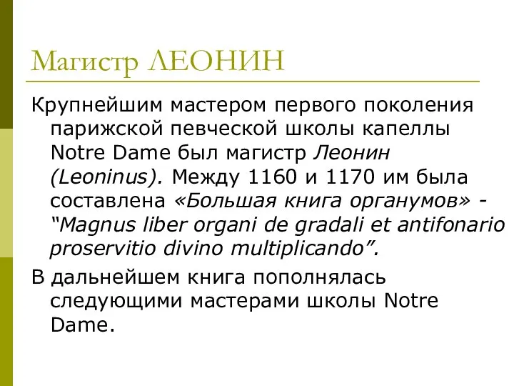 Магистр ЛЕОНИН Крупнейшим мастером первого поколения парижской певческой школы капеллы Notre