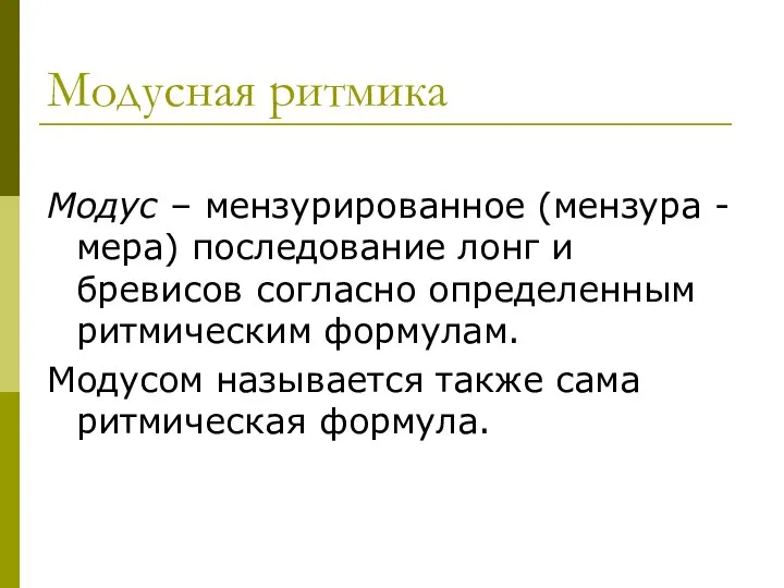 Модусная ритмика Модус – мензурированное (мензура - мера) последование лонг и