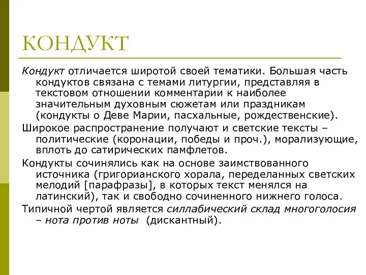 КОНДУКТ Кондукт отличается широтой своей тематики. Большая часть кондуктов связана с