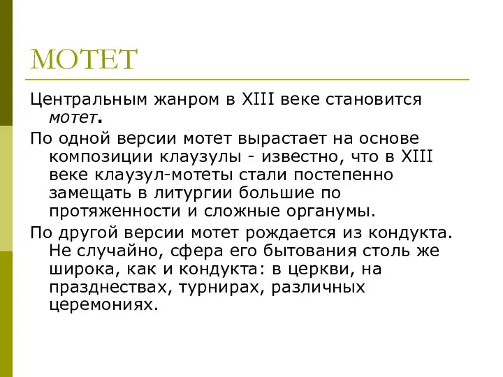 МОТЕТ Центральным жанром в XIII веке становится мотет. По одной версии