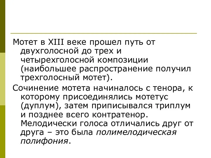 Мотет в XIII веке прошел путь от двухголосной до трех и