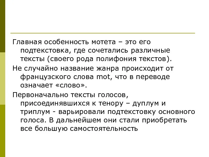 Главная особенность мотета – это его подтекстовка, где сочетались различные тексты