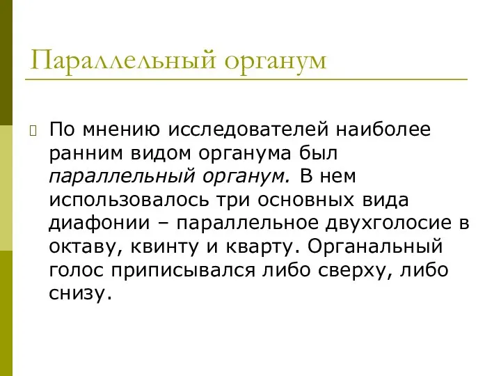 Параллельный органум По мнению исследователей наиболее ранним видом органума был параллельный