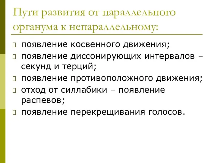 Пути развития от параллельного органума к непараллельному: появление косвенного движения; появление