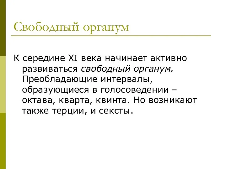 Свободный органум К середине XI века начинает активно развиваться свободный органум.