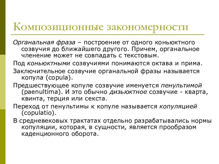 Композиционные закономерности Органальная фраза – построение от одного коньюктного созвучия до