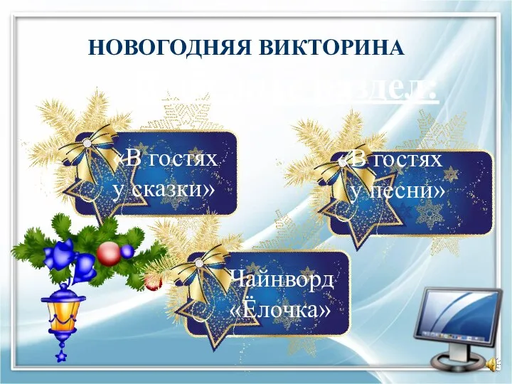 Выберите раздел: «В гостях у сказки» «В гостях у песни» Чайнворд «Ёлочка» НОВОГОДНЯЯ ВИКТОРИНА