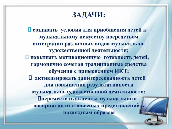 ЗАДАЧИ: создавать условия для приобщения детей к музыкальному искусству посредством интеграции