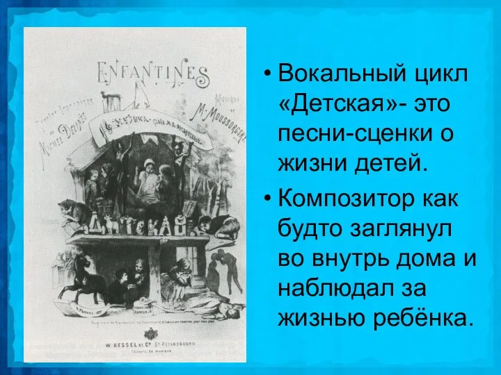 Вокальный цикл «Детская»- это песни-сценки о жизни детей. Композитор как будто