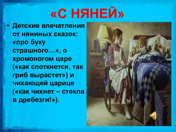 «С НЯНЕЙ» Детские впечатления от няниных сказок: «про буку страшного…», о