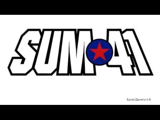 Канадська панк-рок-група Sum 41