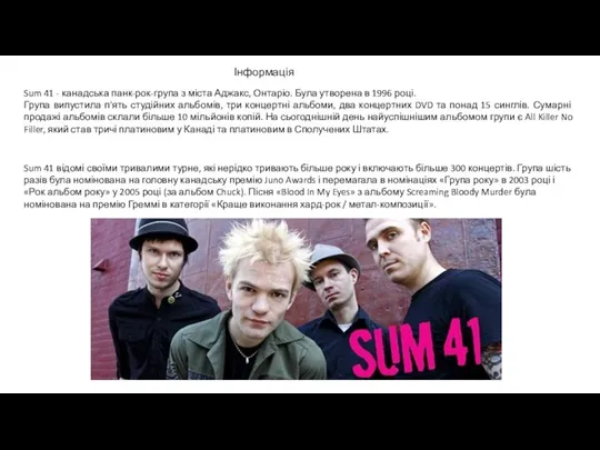 Sum 41 - канадська панк-рок-група з міста Аджакс, Онтаріо. Була утворена