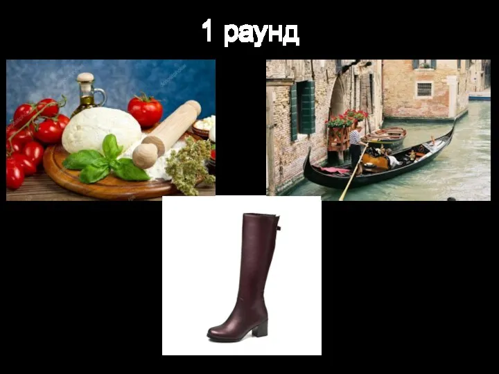 1 раунд