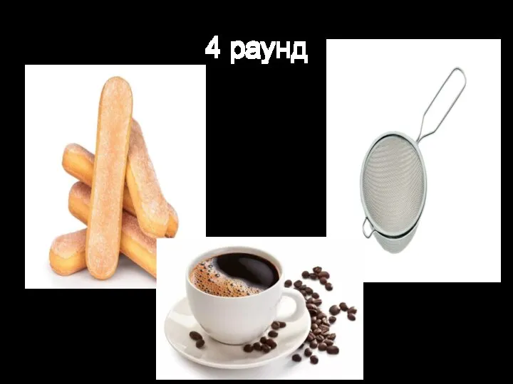 4 раунд