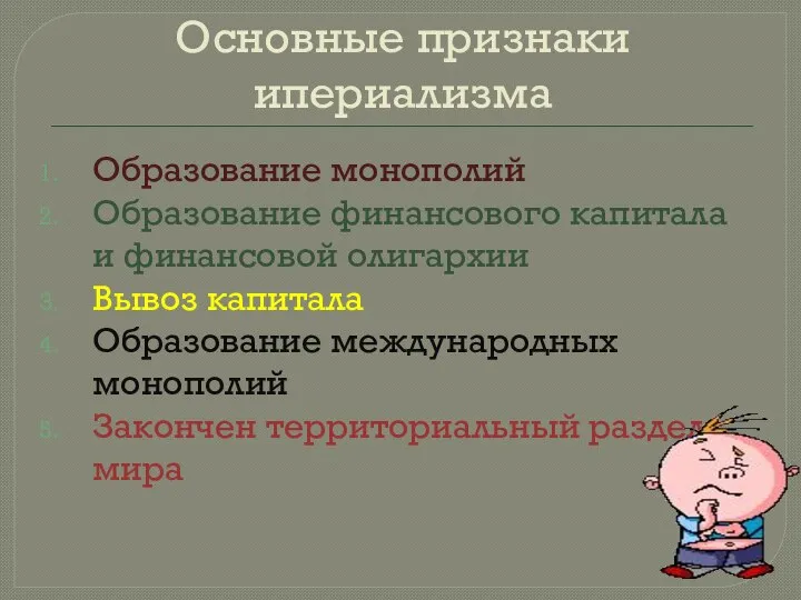 Основные признаки ипериализма Образование монополий Образование финансового капитала и финансовой олигархии